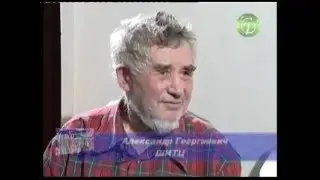 Александр Георгиевич и Ирма Карловна Шитц