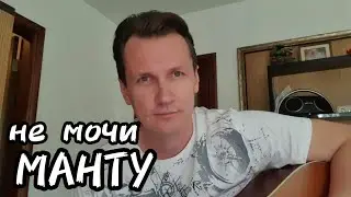 Не Мочи МАНТУ!!!