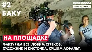 Фактурим вещи с Сергеем Зайковым. Художник и кисточка. НА ПЛОЩАДКЕ.
