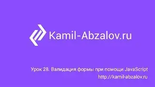 Lesson 28. Form validation with javascript