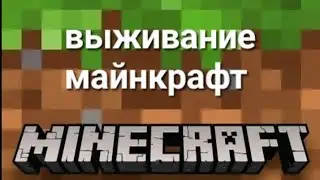 Выживание майнкрафт. 3 ЧАСТЬ