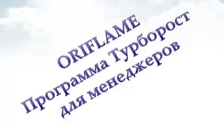 Программа Турборост для менеджеров