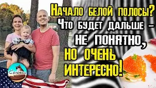 Начало белой полосы? Что будет дальше - не понятно, но очень интересно!