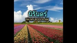 นิรันดร์palmybodyslam