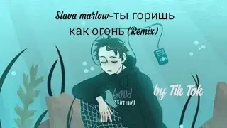 🔥Slava marlow-ты горишь как огонь (Remix) 🔥