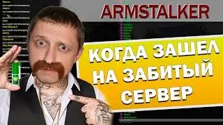 ArmStalker RP.Когда зашел на забитый сервер