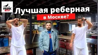 Ребро БАСТЫ #реберная #FRANKbyБАСТА