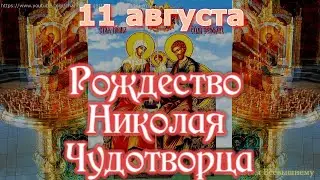 Рождество Св. Николая Чудотворца. Особый день для исполнения желаний. Молят Святого о любой помощи