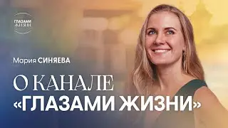 Мария Синяева о задумке канала 