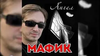 Мафик - Ангел