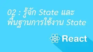 02 รู้จัก State และ พื้นฐานการใช้งาน State