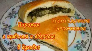 Пирожки с Щавелем и Яблоком в духовке из Сдобного Дрожжевого теста