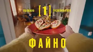 Правило українського ФАЙНО №1