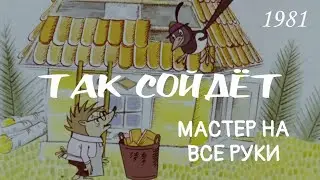 Так сойдёт. Мастер на все руки.