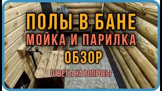 Полы в бане из сруба/полы в моечной и парной/ответы на вопросы