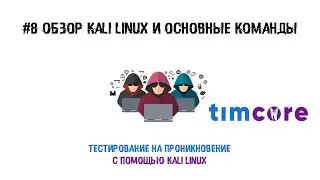 #8  Пентест с помощью Kali Linux. Обзор Kali Linux и основные команды.