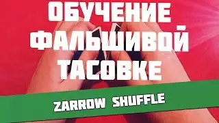 Zarrow Shuffle Фальшивая тасовка карт - Обучение фальш тасовке