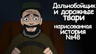Дальнобойщик и дорожные твари. рисованные страшные истории (анимация)