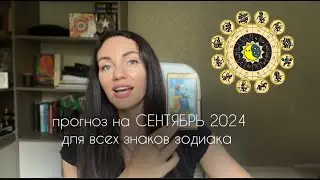 Таро прогноз на СЕНТЯБРЬ 2024 для всех знаков Зодиака от Дарьи Шугай