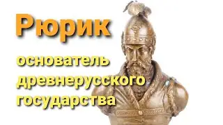 Рюрик. Первый Князь. Основатель династии Рюриковичей.