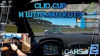 Clio Cup и штурман Котэ. Project Cars 2.