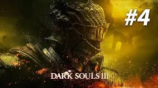 Сквозь боль и страдания [Dark Souls 3] #4