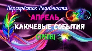 🔴СТРЕЛЕЦ♐КЛЮЧЕВЫЕ СОБЫТИЯ — АПРЕЛЬ 2025🍀ПЕРЕКРЕСТОК РЕАЛЬНОСТИ — К ЧЕМУ ВСЕ ИДЕТ.?🔥Astro Ispirazione