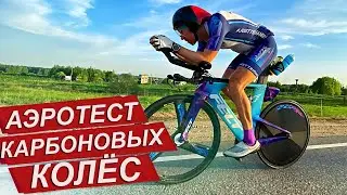 Улучшаем время на Ironman. Самые быстрые карбоновые колеса.