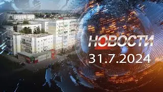 НОВОСТИ 31 07 24