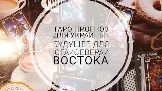Таро прогноз будущее Украины в регионах