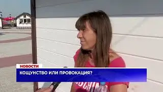 Кощунство или провокация?