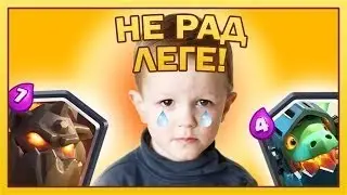 ШКОЛЬНИКИ КОТОРЫЕ НЕ РАДЫ ЛЕГЕНДЕ! РЕАКЦИЯ НА ВЫПАДЕНИЕ ЛЕГЕНДАРОК! Выпуск #13