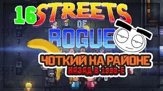 Играем в Streets Of Rogue. Часть 16