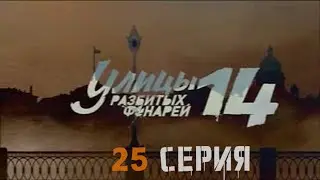 ПОДСТАВА ДЛЯ МОЛОДОГО ОПЕРАТИВНИКА! Улицы разбитых фонарей | 14 СЕЗОН 25 СЕРИЯ