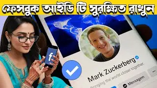 ফেইসবুক একাউন্ট টি  সুরক্ষিত রাখার উপায় | Protect Your Facebook ID | Facebook ID Confirmation