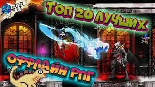 Топ 20 оффлайн РПГ на Андроид и IOS. 20 аниме РПГ для Андроид