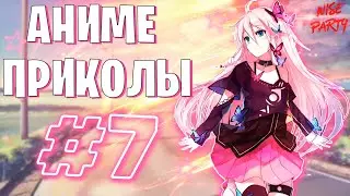 Аниме приколы #7 | Смешные моменты из аниме | Выпуск #7
