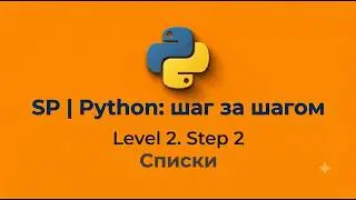SP | Python: шаг за шагом | Level 2. Step 2 | Списки | Решение