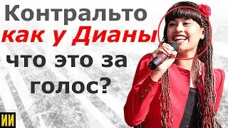Контральто как у Дианы - что это за голос? Топ 5 голосов КОНТРАЛЬТО!
