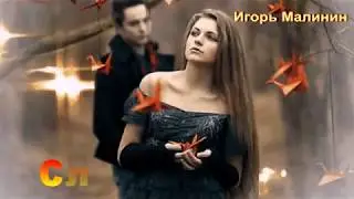 Слепая любовь Игорь Малинин