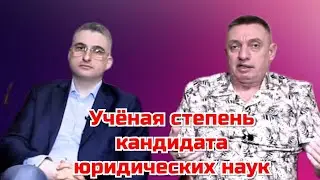Ученая степень кандидата юридических наук