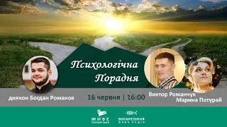 Як почати боротися із залежністю? | ПСИХОЛОГІЧНА ПОРАДНЯ 16.06.2020