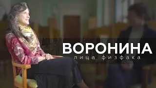 Воронина Екатерина Николаевна | ЛИЦА ФИЗФАКА МГУ #10