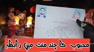 Mahboob Ka rabta 100%|محبوب کا چند منٹ میں رابطہ|Urdu in Hindi|Mahboob ka Kmal Amal 100%|Mahboob Ama