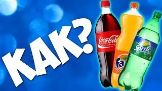 КОКА КОЛА - КАК СДЕЛАТЬ ДОМА ЗА 5 МИНУТ Coca-Cola, Fanta, Sprite?