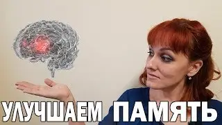 Что делать для улучшения памяти. Развиваем детскую память