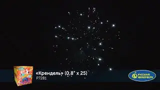 Р7281 Крендель 0,8"  х 25 залпов