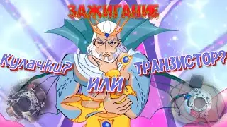 Контактное зажигание или без контактное?