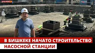 В Бишкеке начато строительство насосной станции