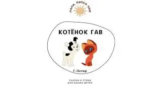 Г. Остер «Котёнок Гав»